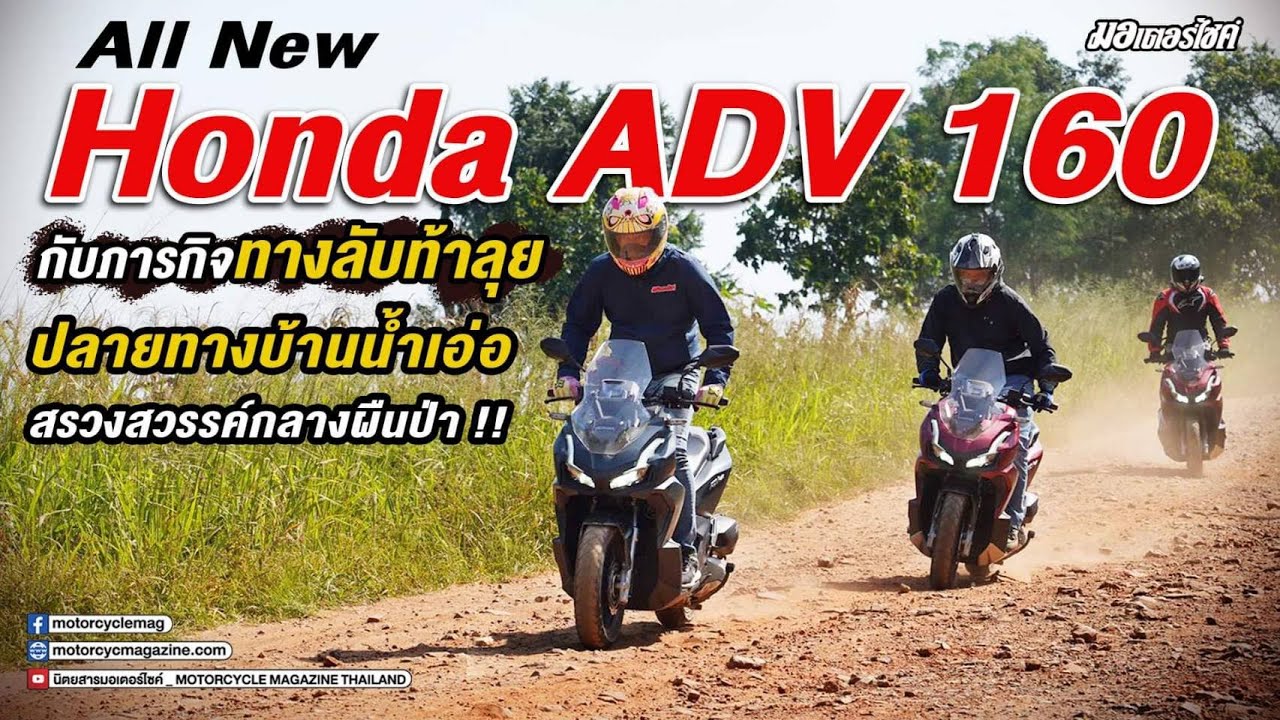 All New Honda ADV 160 กับภารกิจทางลับท้าลุย ปลายทางบ้านน้ำเอ่อ สรวงสวรรค์กลางผืนป่า !!!