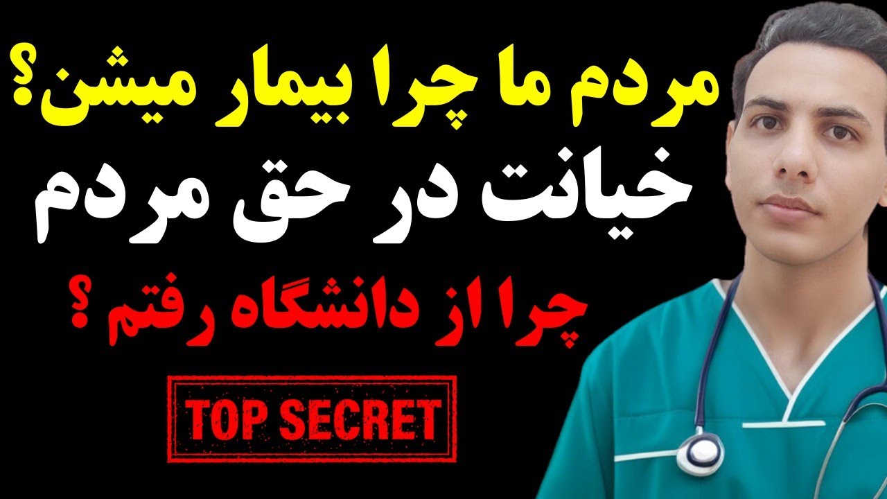 بفهمید چگونه در ظالمانه ترین شکل ممکن مردم رو بیمار میکنن ؟!