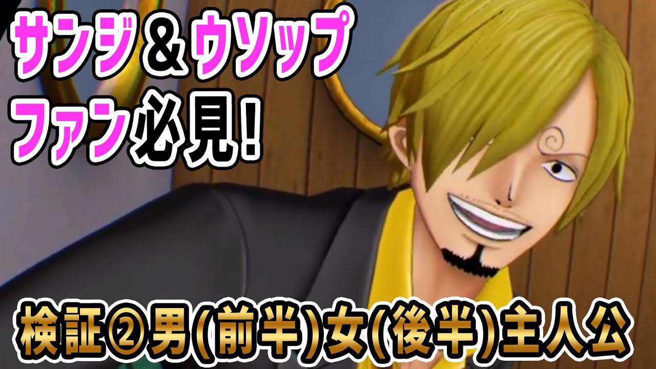 【ワンピースVR サンジ＆ウソップファン必見！男(前半)女(後半)検証】ONE PIECE GRAND CRUISE(PS4)