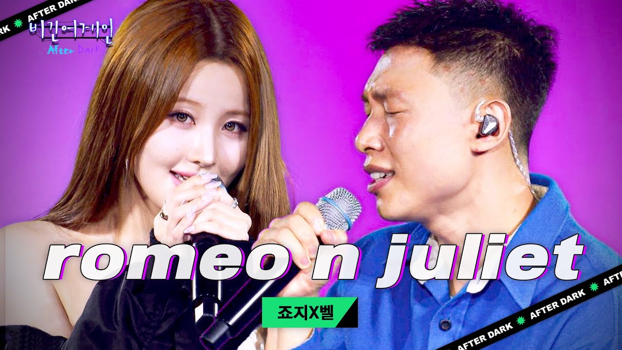 죠지(george)·벨(BELLE) 당도 최고🍫💕 모두를 달콤하게 만든 사랑 노래 'romeo n juliet'♬｜비긴어게인 애프터다크