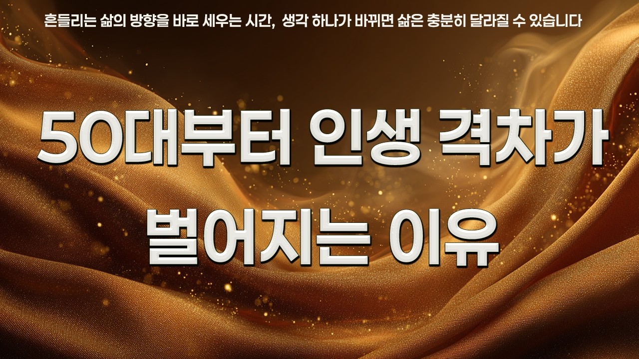 50대부터 인생 격차가 벌어지는 이유 | 아리스토텔레스 | 나폴레온힐 | 쇼펜하우어 | 에픽테토스 | 다니엘카너먼 | 인생을 바꾸는 명언