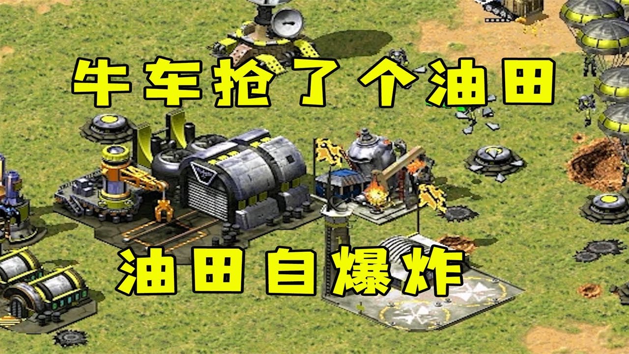 红警牛车进家抢对手箱子，抢了个油田，停基地旁爆炸！ |Red alert 2#紅警08 #08紅警 #紅色警戒#hongjing08