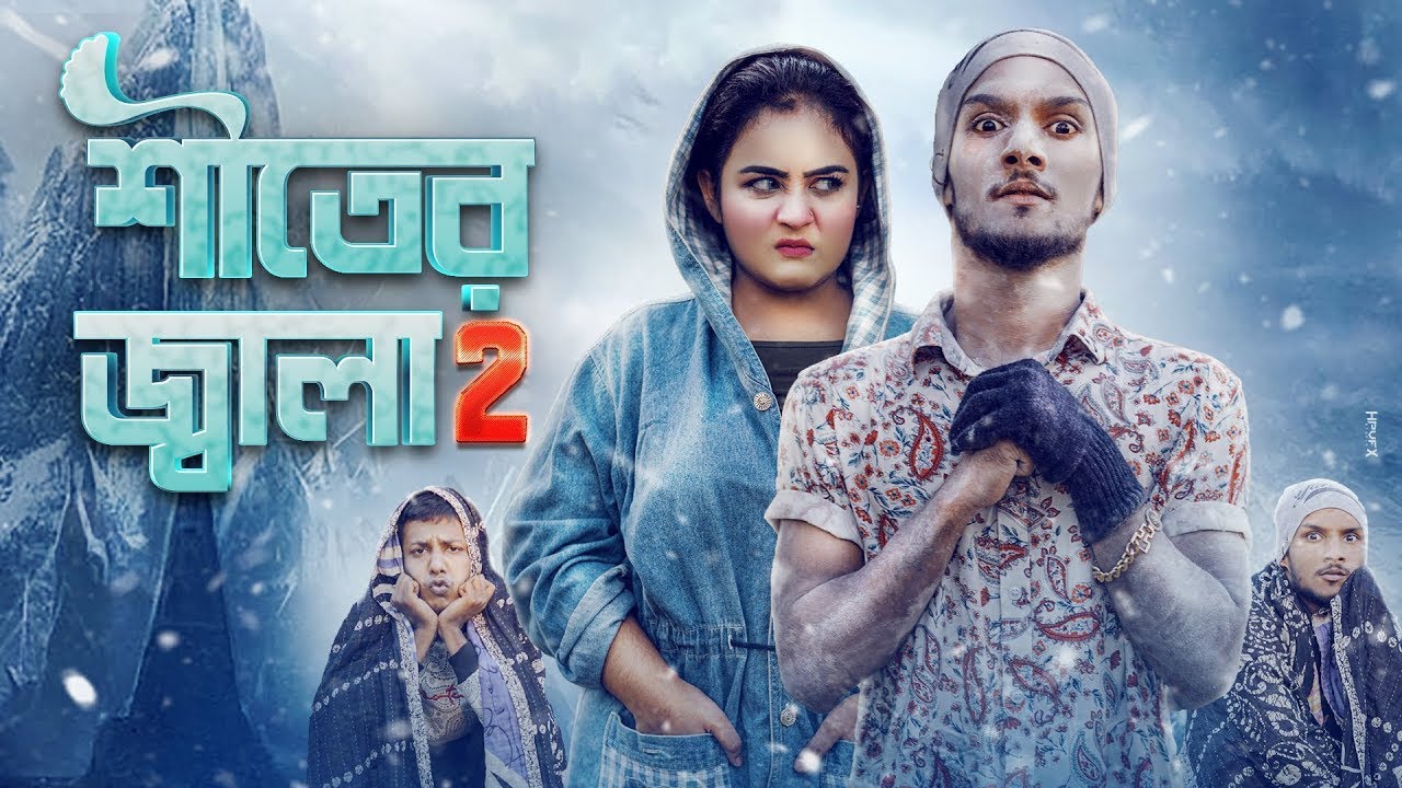 #শীতের_জ্বালা #Funny_Video # | Shiter Voy | WINTER Special | Bangla New Funny Video 2022