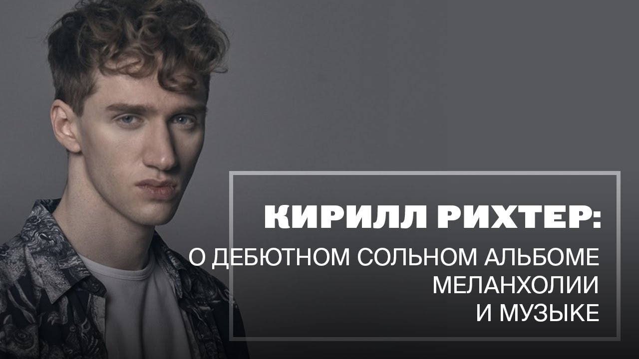 Кирилл Рихтер исполняет композиции из сольного альбома Chronos и комментирует их
