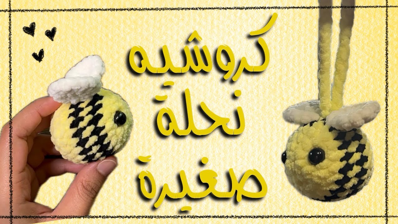 كروشيه نحلة 🐝 بخيوط القطيفة 