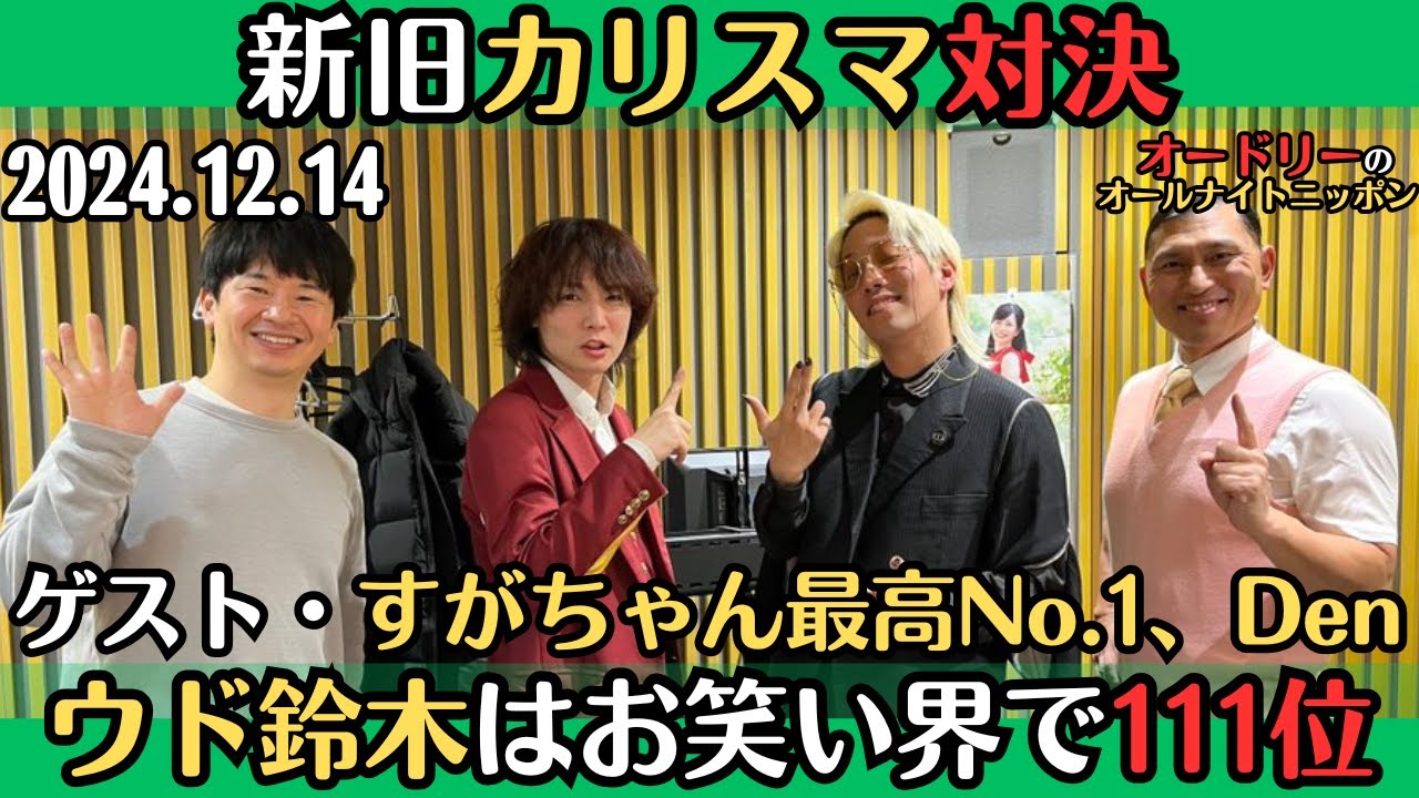ゲスト・すがちゃん最高No.1、Den【オードリー・ラジオ】新旧カリスマ対決2024.12.14オードリーのオールナイトニッポン