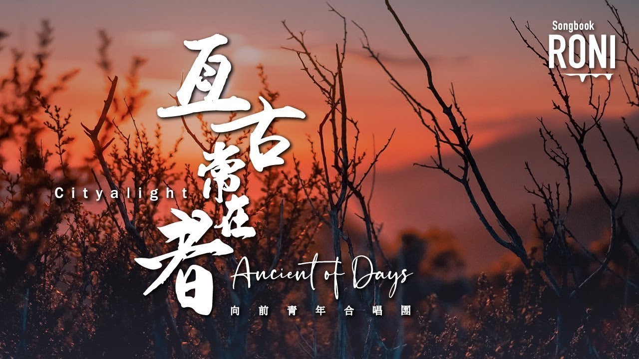 亘古常在者 Ancient of Days - CityAlight / 向前青年合唱團 [ 動態歌詞 ] @roni-songbook