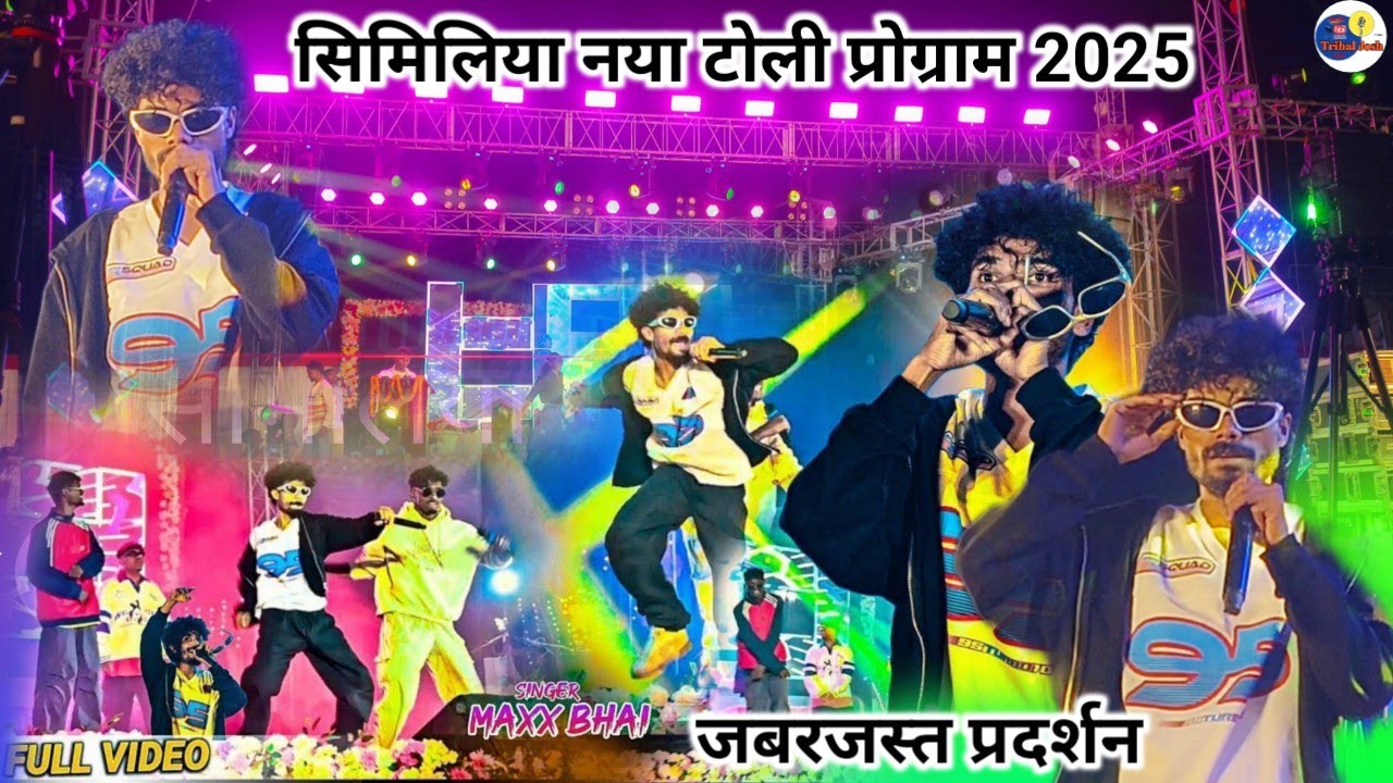 Singer Maxx Bhai | हर जगह तहलका मचा रहा है | जबर्दस्त प्रदर्शन | सिमिलिया नया टोली प्रोग्राम 2025