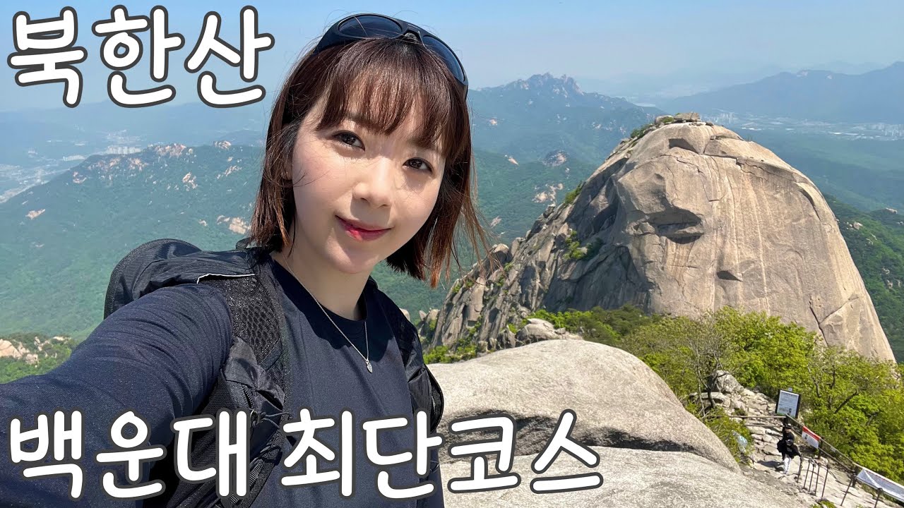 나 홀로 북한산 백운대 최단 코스 l 고소공포증 주의 l 김치 비지에 막걸리 l 대중교통 뚜벅이 등산