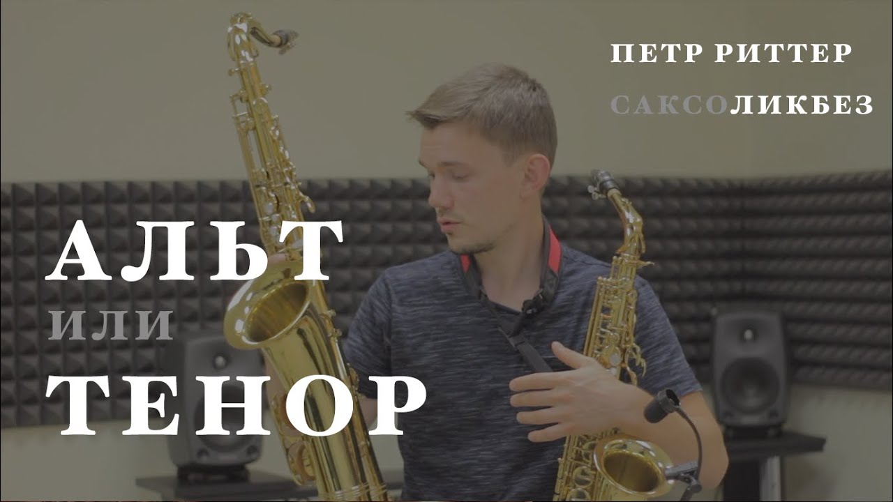 Альт саксофон или тенор саксофон? Какой саксофон выбрать? Блог Петра Риттера