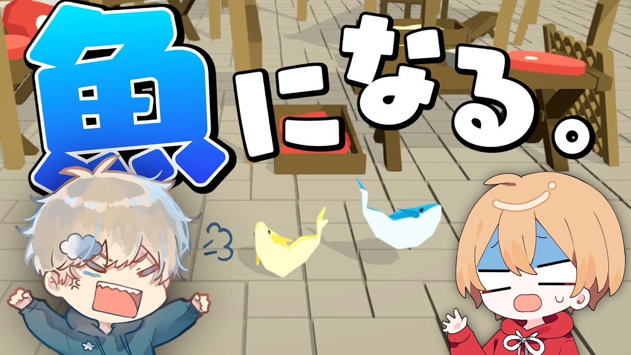 魚になってゴールを目指すゲームで腹筋崩壊したwww【こくびび】