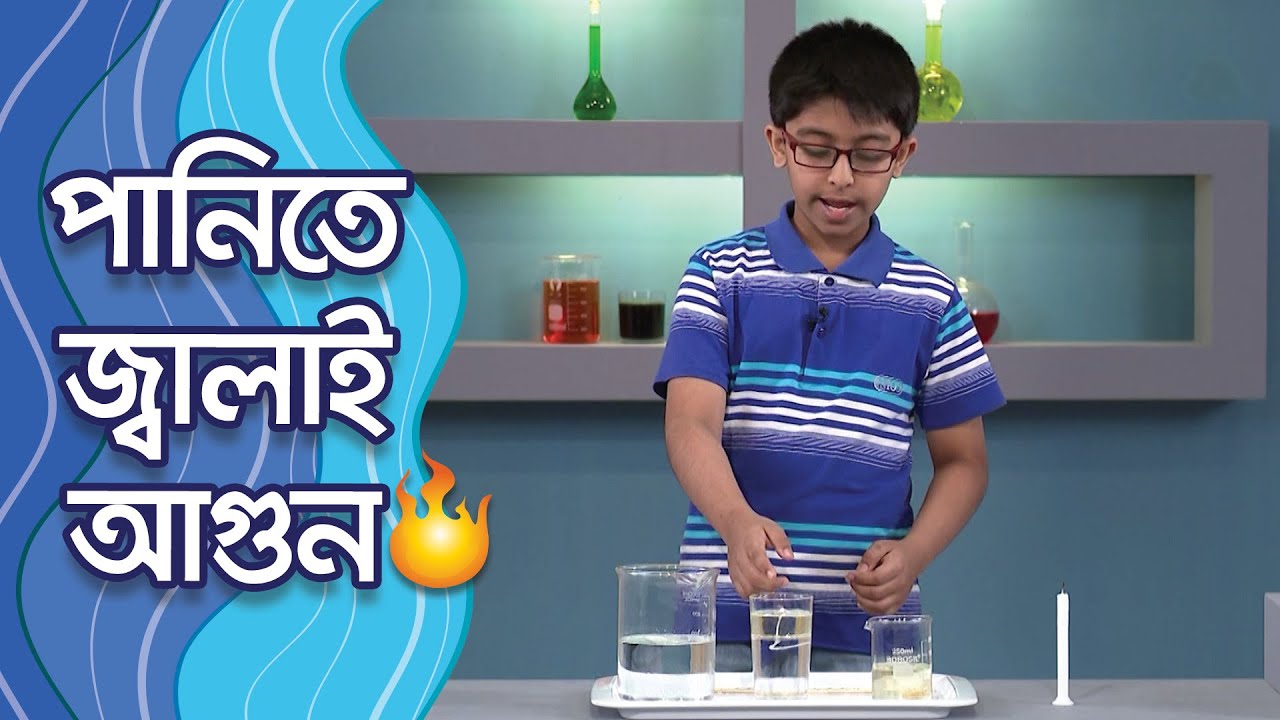 পানিতে জ্বালাই আগুন | মজার ছলে বিজ্ঞান