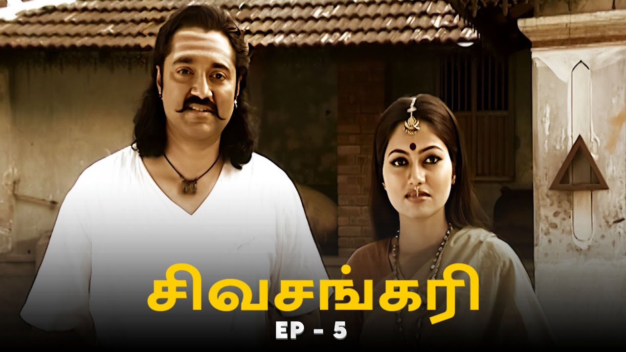 சிவசங்கரி - SIVASANKARI Episode 5 | Ultra Tamil Devotional Serial | Suhasini, Deepa, Krishna