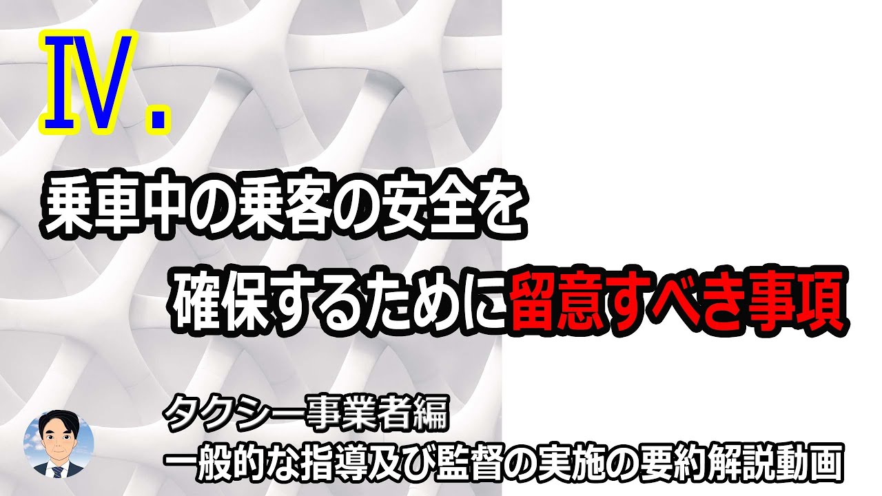 Ⅳ.乗車中の乗客の安全を確保するために留意すべき事項（ホワイトボードアニメーション）