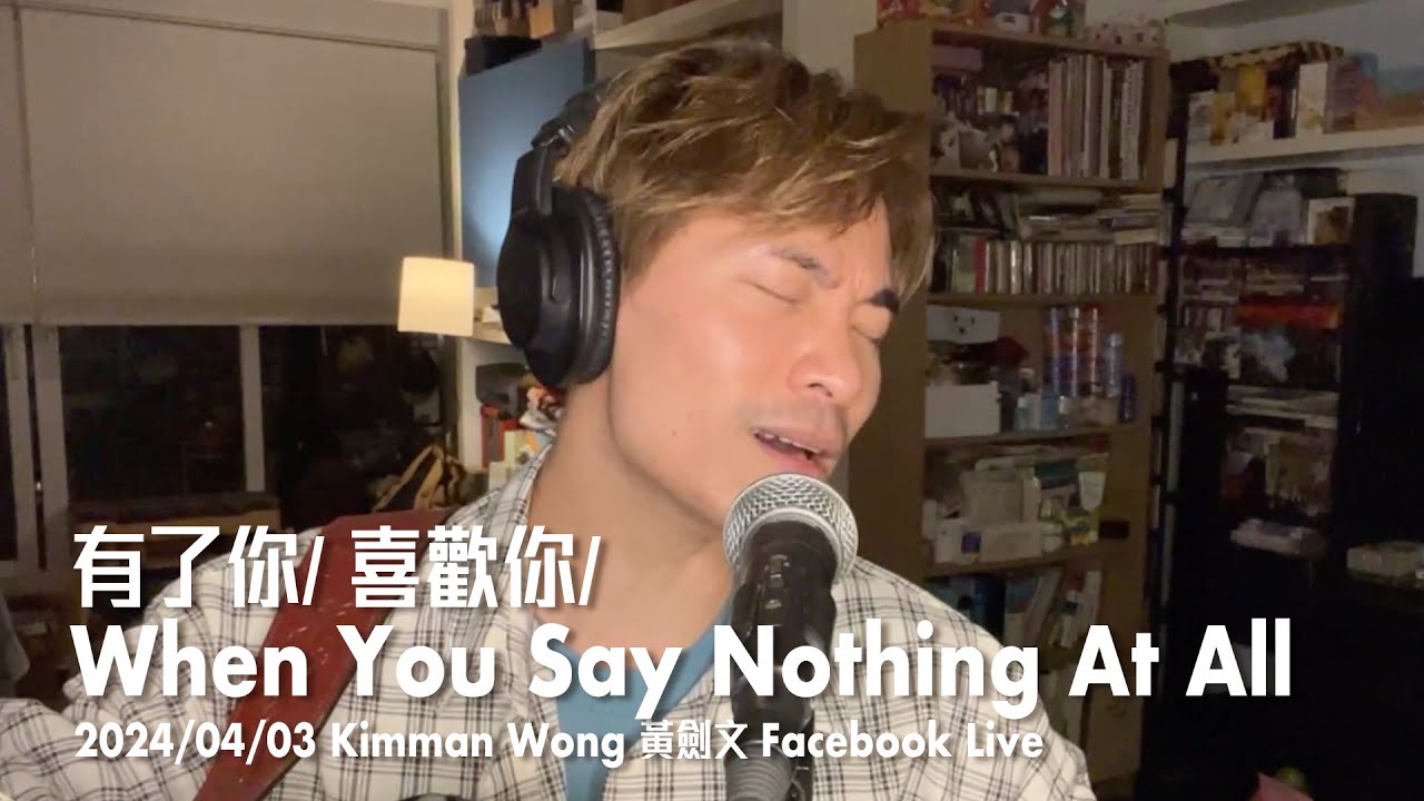 有了你/ 喜歡你/ When You Say Nothing At All - 黃劍文Kimman (03/04/2024 黃劍文Kimman Facebook Live)