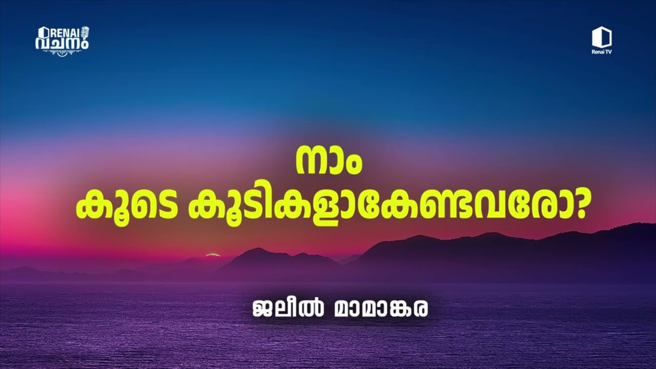 നാം കൂടെ കൂടികളാകേണ്ടവരോ? | ജലീൽ മാമാങ്കര | റിനൈ വചനം