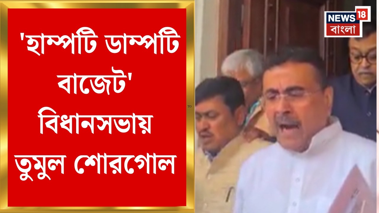 West Bengal Budget 2026 | 'হাম্পটি ডাম্পটি বাজেট', বিধানসভায় তুমুল শোরগোল BJP বিধায়কদের