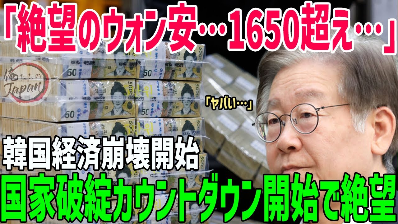 【海外反応】韓国経済の断末魔！絶望の通貨ウォン安突破でパニック状態