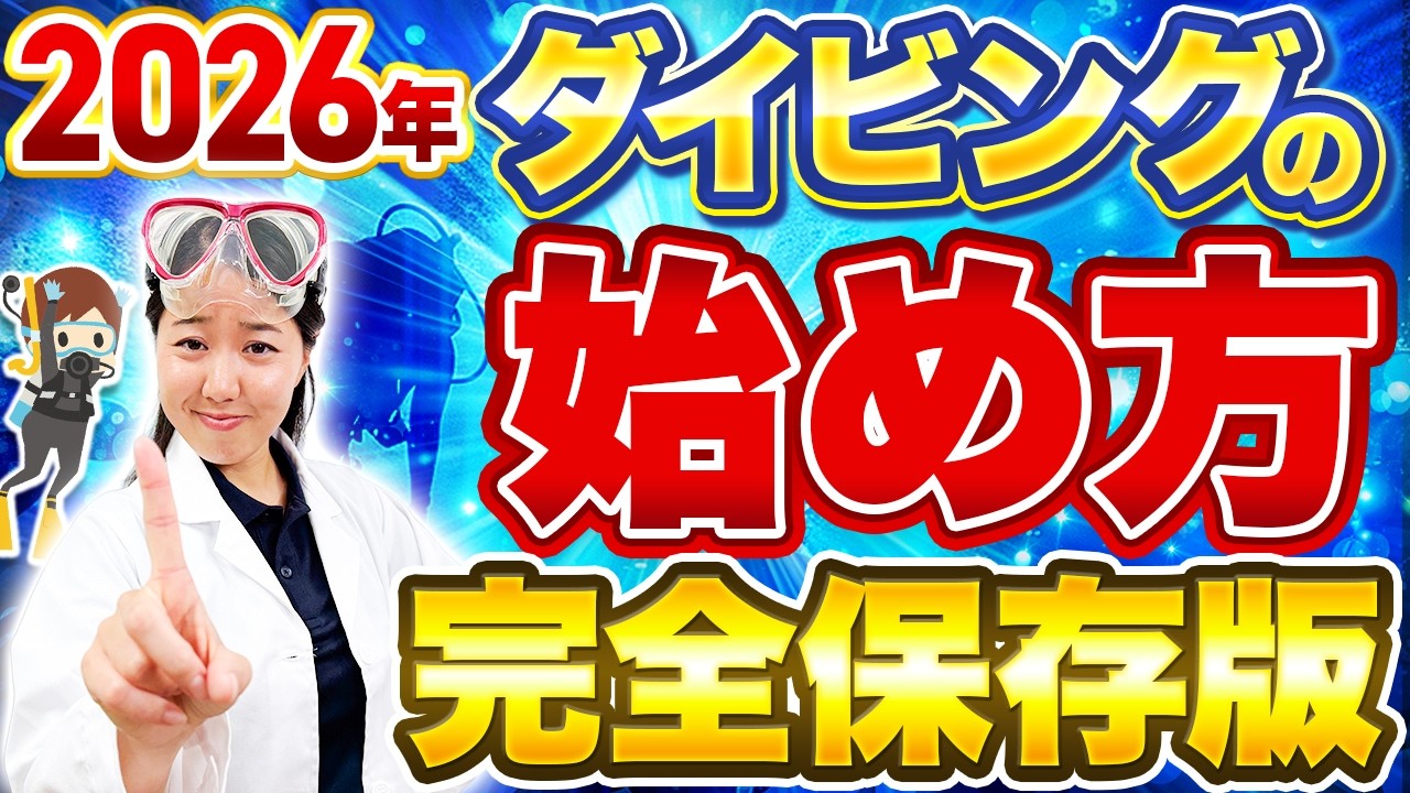 この１本で全てがわかる！ダイビングの始め方【2026年完全保存版】