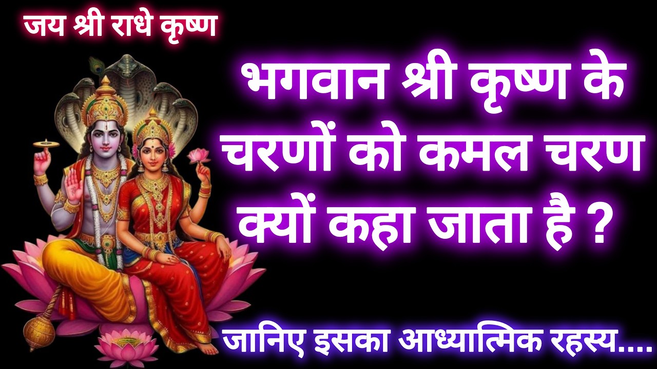 🌹🙏 भगवान श्री कृष्ण के चरणों को कमल चरण क्यों कहा जाता है, जानें इसका आध्यात्मिक रहस्य .... 🙏🌹