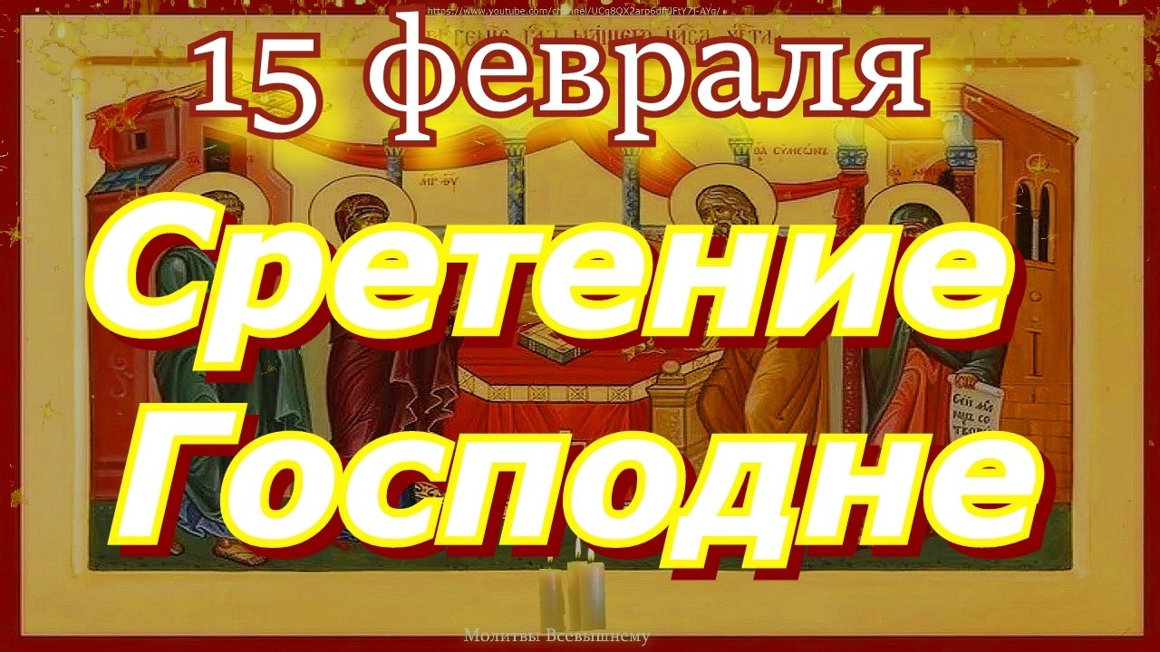 Сретение Господне. Великий праздник,молитва чудесной силы