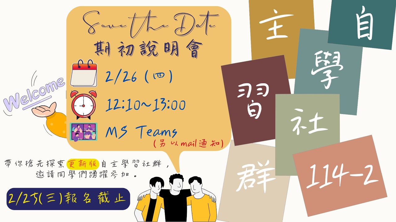 114-2 自主學習社群期初說明會