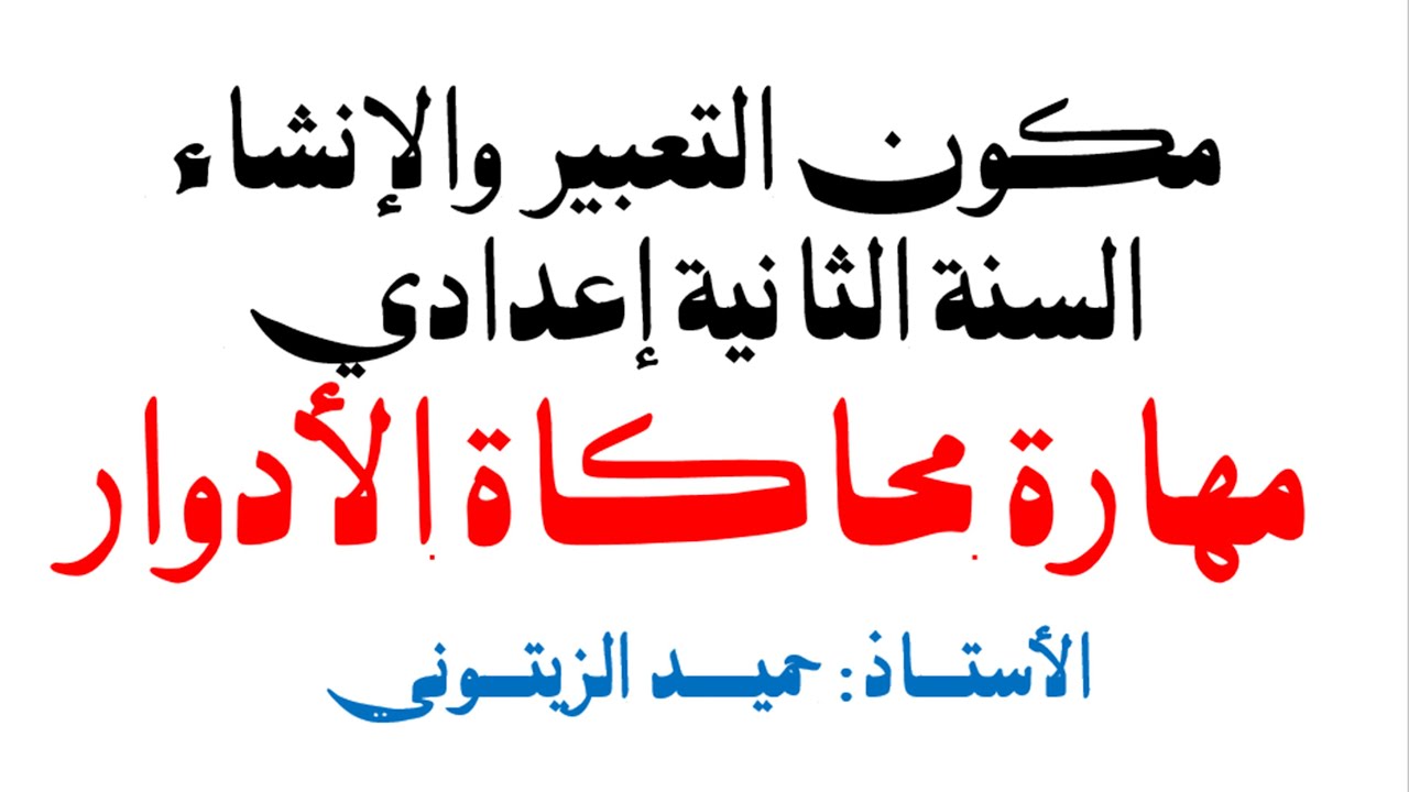 مهارة محاكاة الأدوار للسنة الثانية إعدادي مع نشاط تطبيقي مصور