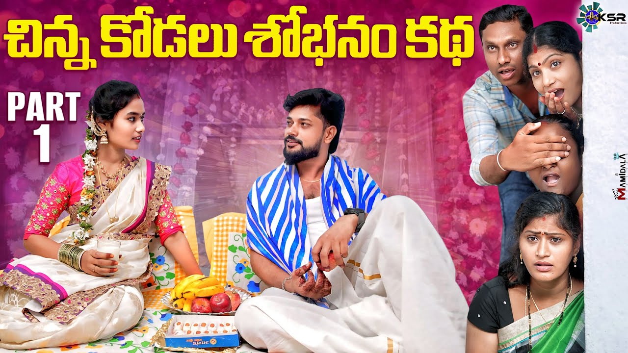 చిన్న కోడలు శోభనం కథ | Episode 1 | Chinna Kodalu Shobhanam Katha | Village Emotional Story | 2025