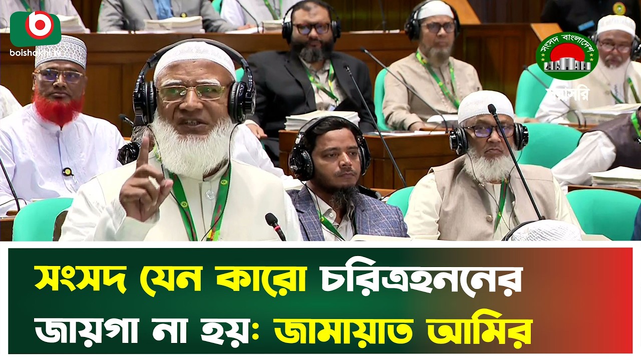 সংসদ যেন কারো চরিত্রহননের জায়গা না হয়: জামায়াত আমির | Opposition Leader | Shafiqur Rahman | TV News