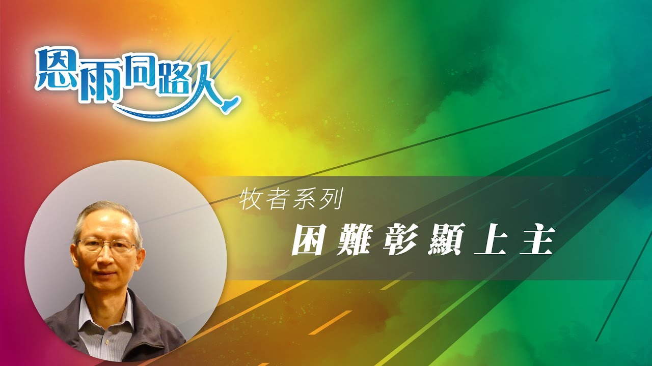 【困難彰顯上主】蕭壽華牧師/博士 (電台見證) (04/02/2023 多倫多播放)