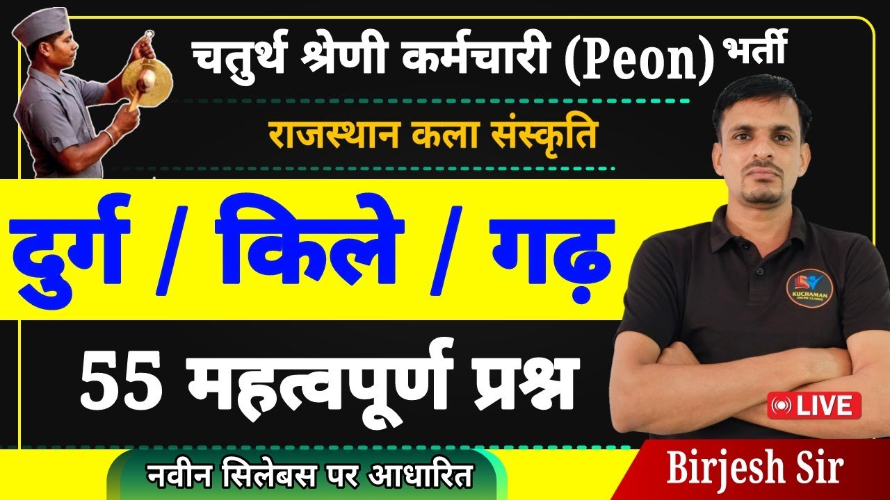 चतुर्थ श्रेणी कर्मचारी (Peon) भर्ती । दुर्ग के महत्वपूर्ण प्रश्न । राजस्थान दुर्ग । rajasthan kile