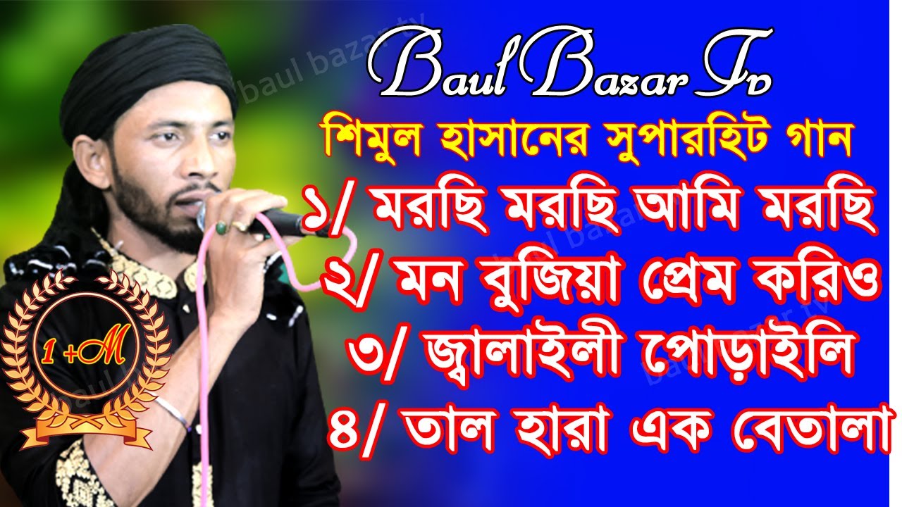 শিমুল হাসানের জনপ্রিয় সুপারহিট গান  কষ্টের ভাইরাল গান | New Sad song | Mp3 song | Baul Bazar Tv