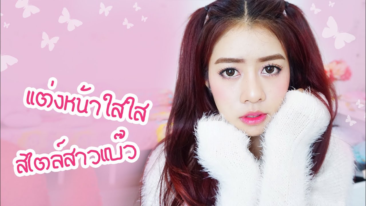 Howto แต่งหน้าใสใส สไตล์สาวแบ๊ว