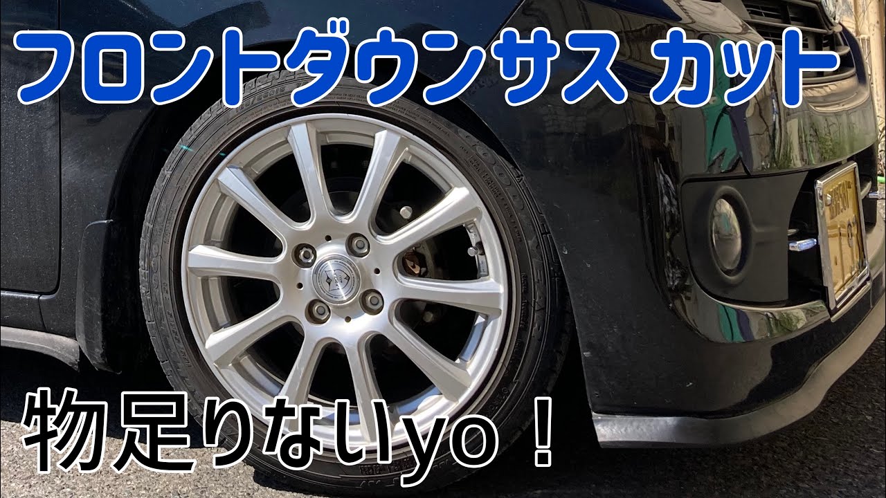ミライースのフロントダウンサスを一巻きカットしてみた