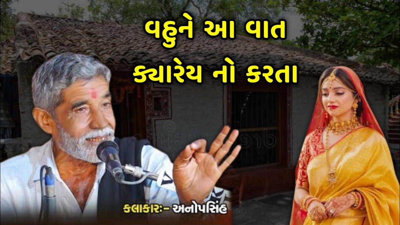 વહુને આ પ્રશ્ન ક્યારેય ના પૂછતા | Anopsinh Vaghela | Vahu ni Vaat | New Dayro 2025