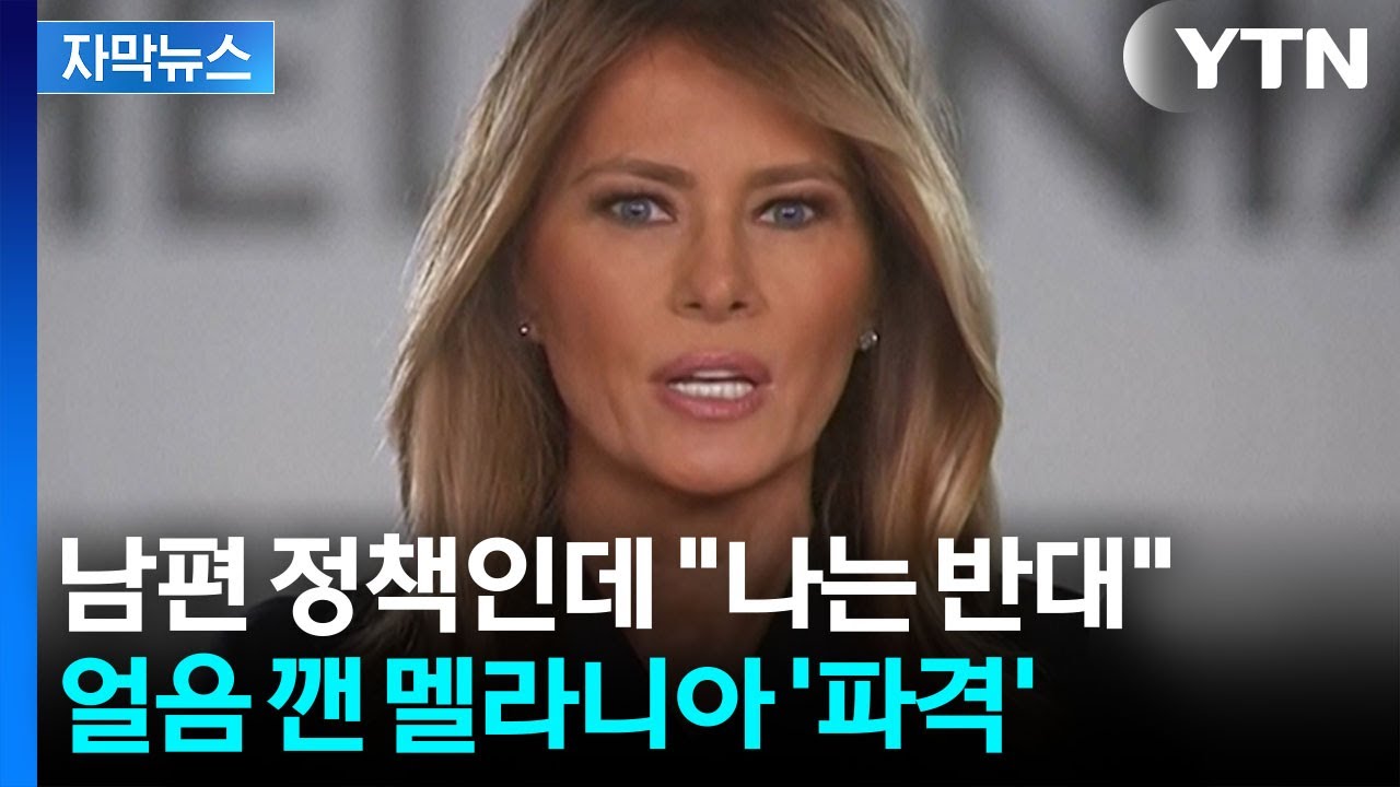 [자막뉴스] 강경 진압 사태에 입 연 멜라니아...주인공 되자 '이례적 행보' / YTN