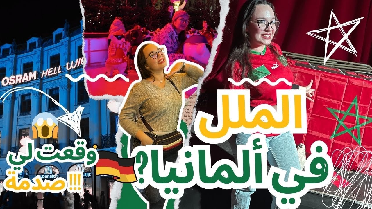 الملل في ألمانيا؟ 🇩🇪 خرجت نبدل الجو ووقعت لي صدمة ماكانتش فالحسبان 😱 يومي في ميونخ