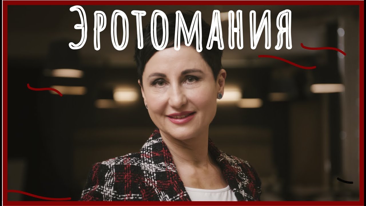 Эротомания или безумная любовь
