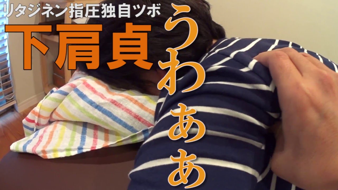 肩甲骨と腋窩後面のマッサージ。腕の疲れ、肩コリ、腰痛に効くリタジネン独自ツボ『下肩貞』