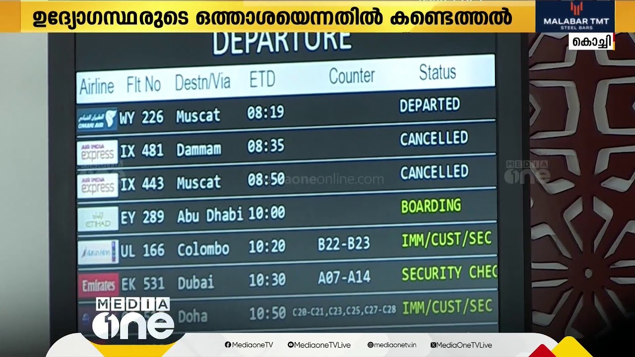 നെടുമ്പാശ്ശേരി വിമാനത്താവളത്തിലെ സ്വർണക്കടത്ത്; ഉദ്യോഗസ്ഥരുടെ ഒത്താശയെന്നതിൽ കണ്ടെത്തൽ | Kochi
