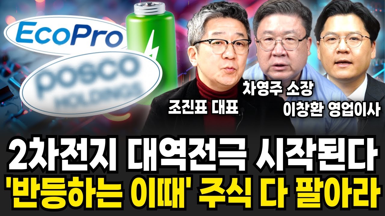 2차전지 조정 후 대역전극 시작된다! 26년 제일 먼저 반등할 '이 주식'  (조진표 대표, 차영주 소장, 이창환 영업이사 / 투자 특집)