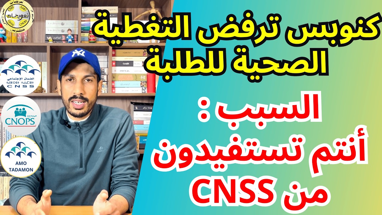الطلبة ورفض التغطية الصحية كنوبس بسبب أنكم تستفيدون من CNSS كيفاش لبلان؟ وما الحل للاستفادة ؟ CNOPS