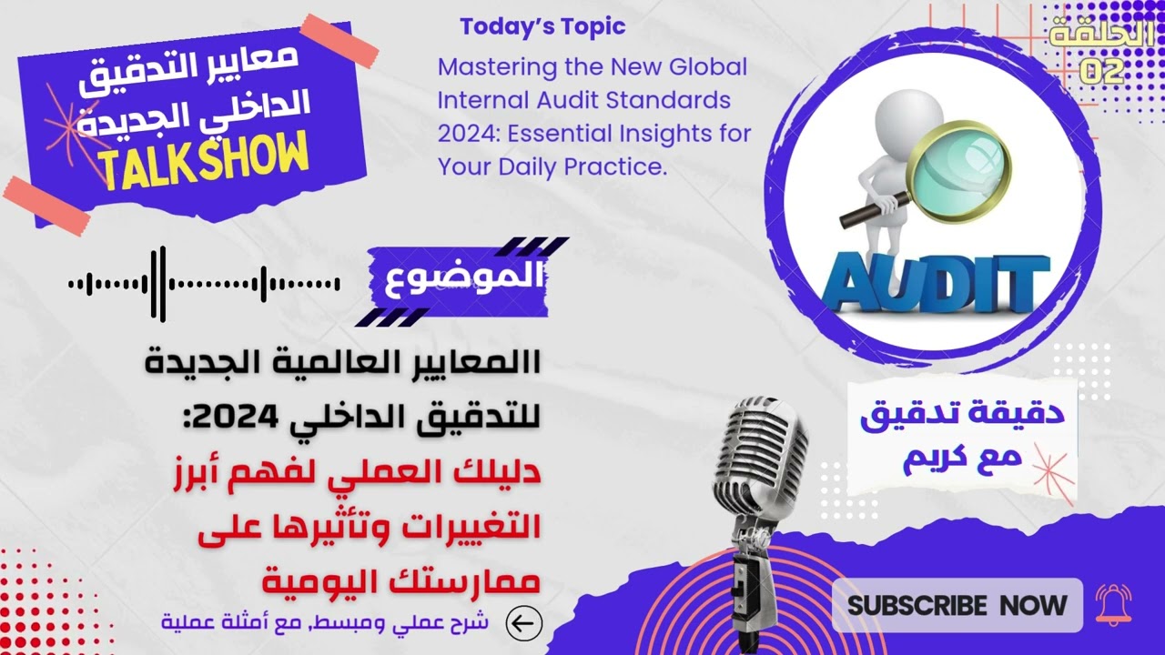 2 | المعايير العالمية الجديدة للتدقيق الداخلي 2024 - دليلك العملي لفهم التغييرات وتأثيرها على عملك