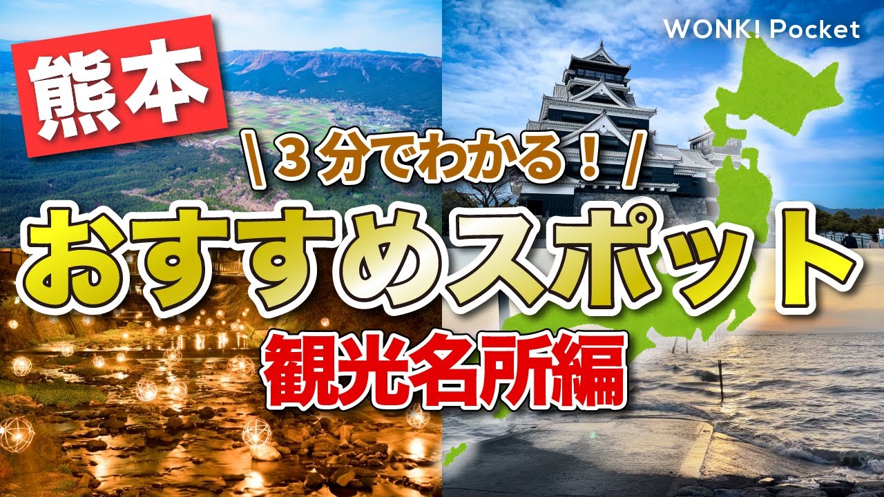 【3分でわかる！】熊本おすすめスポット5選 〜観光名所編〜