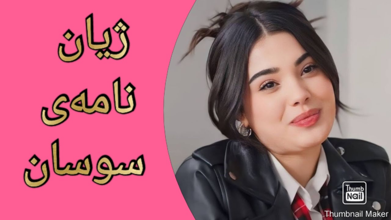 ژیان نامەی سوسان لەدرامای خوشکو براکان 😮