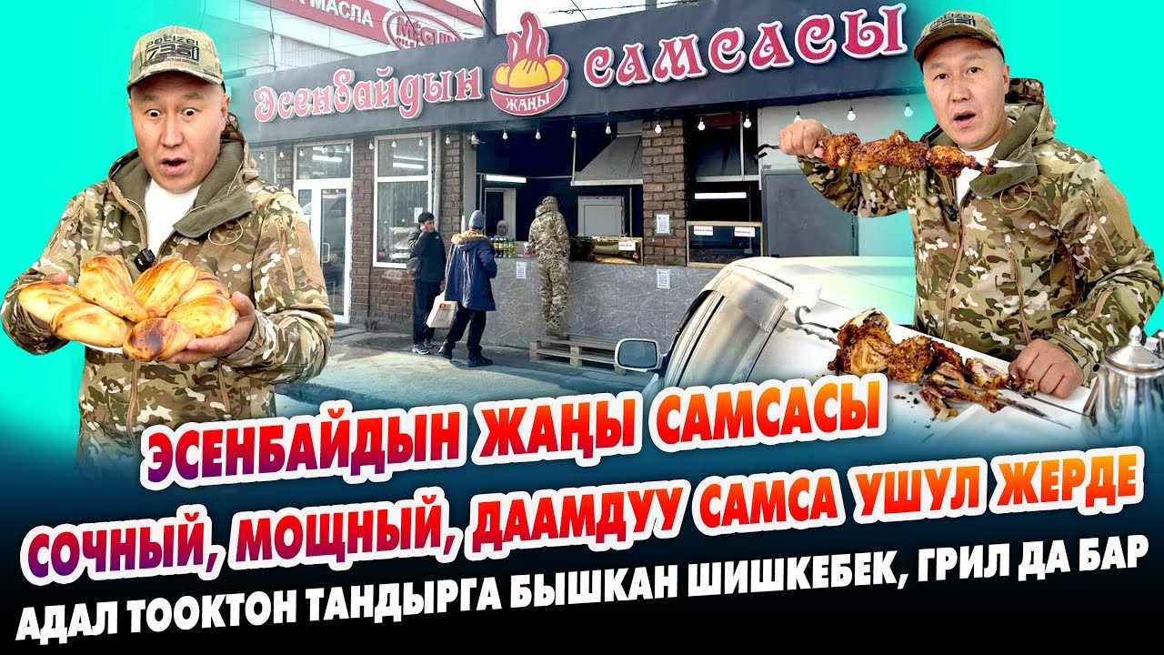 ЭСЕНБАЙДЫН жаңы САМСАСЫ сочный, мощный, даамдуу ~ ЖЕТКИРҮҮ КЫЗМАТЫ да бар