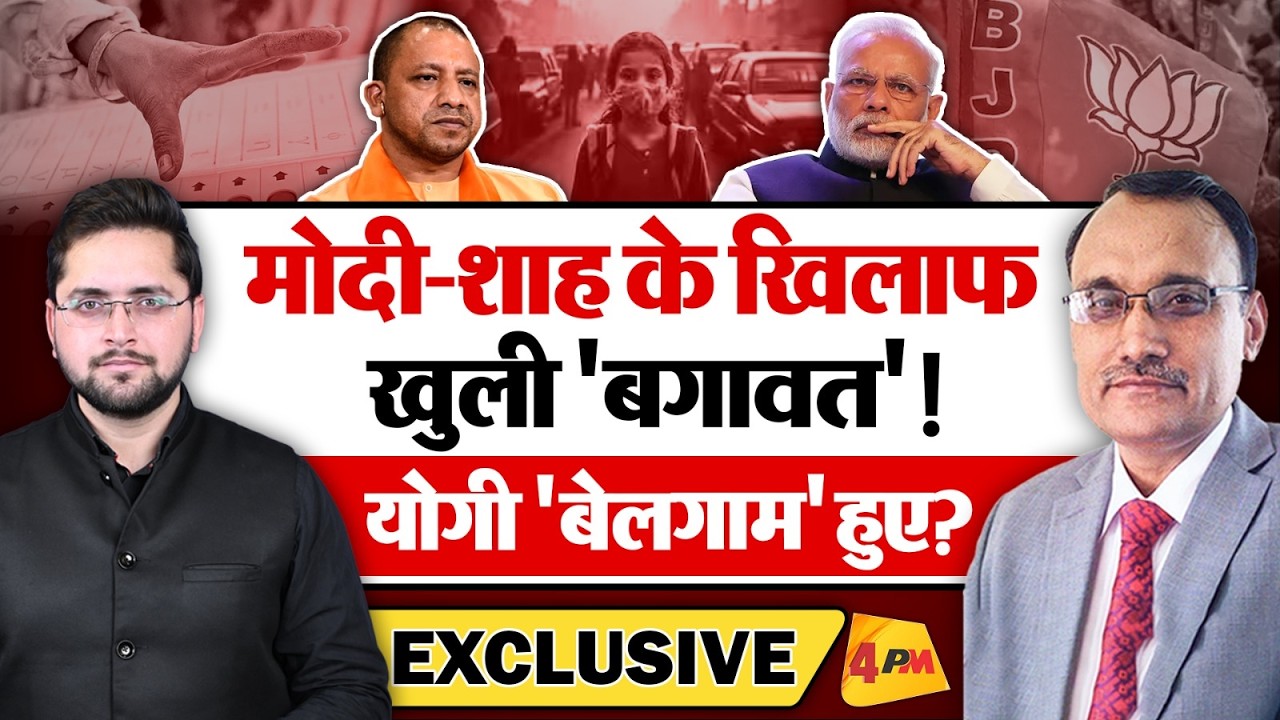 मोदी-शाह के खिलाफ खुली 'बगावत'! योगी 'बेलगाम' हुए?