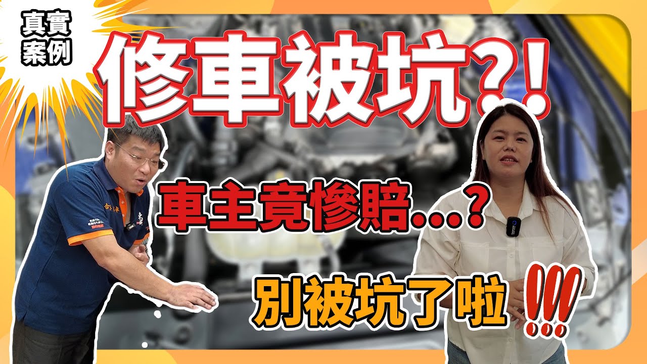 【真實案例】車主被坑？！修車廠不跟你講的秘密！！隔壁泰泰