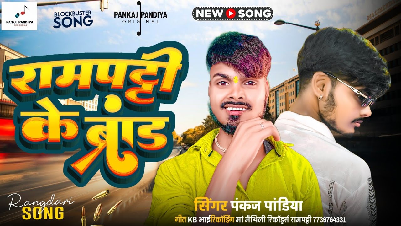 रामपट्टी के ब्रांड Pankaj Pandiya ke gana | Rampatti Ke Brand पंकज पांडिया के गीत 2026