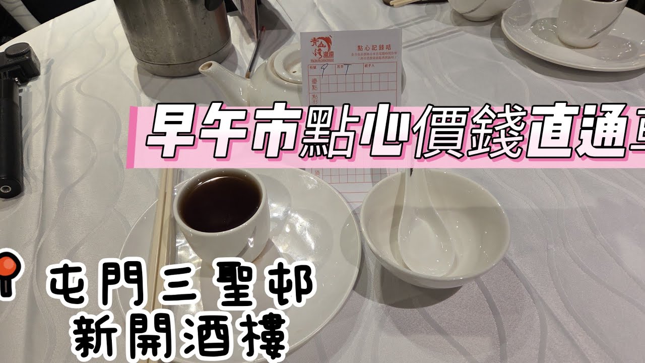 【走天涯JK】食 (cc)屯門三聖邨新開酒樓，早午市點心直通車，同一價錢，午市人流非常之多，很多街坊幫襯。